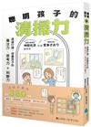 聰明孩子的清掃力【著作累銷380萬冊】︰透過打掃，培養孩子的專注力、思考力和判斷