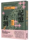記憶台灣2：從國族政治、人文地景，見證成就台灣歷史的每一步