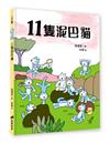 11隻泥巴貓