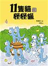 11隻貓和怪怪貓