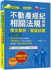 2025【粗體關鍵字標示必背重點】不動產經紀相關法規概要[條文解析+歷屆試題]（八版）（不動產經紀人）