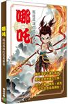 哪吒──叛逆英雄的成長傳奇