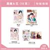 高嶺＆花（18完）（特裝版）