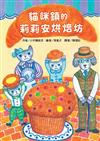 貓咪鎮的莉莉安烘焙坊