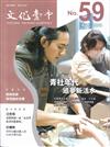 文化臺中季刊59期(2025.04)青社年代追夢新活水
