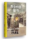 西伯利亞俳句