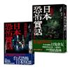 日本恐怖實話套書：怪談組合
