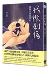 代際創傷：讓傷害到我為止