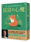 致富的心魔：金錢、成功與自我懷疑的致富人生