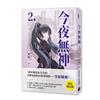 今夜無神2【限量贈品版】（高能反轉獵奇冒險，400萬人大呼過癮的無限流小說！）