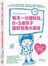 每天一分鐘對話，0~5歲孩子腦部發展大躍進