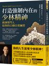 打造強韌內在的少林精神：歐洲掌門人給你的13個日常練習