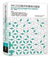 圖解200種伊斯蘭幾何圖案：最早最多樣的伊斯蘭幾何設計圖集解析