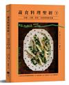 蔬食料理聖經（下）：瓜類、豆類、果實、馬鈴薯與根莖篇