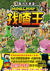 腦力大激盪！Minecraft找喳王