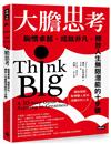 大膽思考：胸懷卓越、成就非凡，釋放人生無限潛能的十步驟