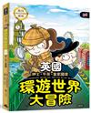 環遊世界大冒險【英國】：紳士．午茶．皇家國度