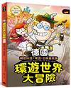 環遊世界大冒險【德國】：精密科技．啤酒．日耳曼民族