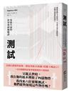 測試：死後生命的世界與終極驗證（法國長銷30萬冊靈性經典）