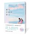 聽見悸動的聲音（一公開即眾所矚目的心動力作！聽損Ｘ重組家庭Ｘ讓人怦然又焦急的青春戀曲）