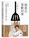 做真正喜歡的事：白種元的開店不敗心法