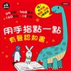 用手指點一點有聲認知書