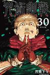 咒術迴戰（30完）（首刷限定版）
