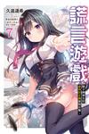 謊言遊戲（7）騙子轉學生對虛偽的正義展開反擊。