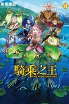 騎乘之王（14）