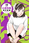 以柔克剛 完全版（19）（首刷附錄版）