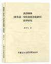 漢譯佛典《根本說一切有部毘奈耶雜事》故事研究（POD）