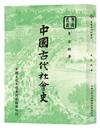 中國古代社會史（POD）