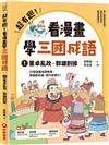 超有趣！看漫畫學三國成語①：董卓亂政．群雄割據