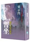 暫坐
