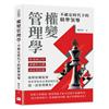 權變管理學，不確定時代下的精準領導︰跨領域合作×挑戰性目標×成長型思維，破解組織瓶頸，看世界知名企業如何打造超一流管理體系！
