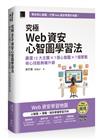 究極Web資安心智圖學習法！嚴選12大主題 × 7張心智圖 × 7個實戰，核心技能無痛升級（iThome鐵人賽系列書）