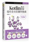 Kotlin程式開發技巧全方位實作指南 : 語言快速入門與實例解析