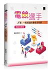 電競選手：8堂一點就通的基礎活用課 (暢銷回饋版)