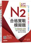 JLPT新日檢N2合格實戰模擬題(含解析、MP3音檔)