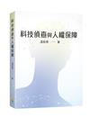 科技偵查與人權保障