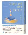 別擔心，世界總會擁抱你：紐約「孤獨大使」的100個接納自我、與人連結的提案