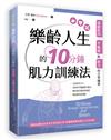 樂齡人生的10分鐘肌力訓練法