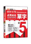 新版 絕對合格聽說讀寫通！新制日檢！N5必背必出單字（25K+QR Code 線上音檔）