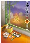 姜心比心（3）