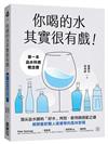 你喝的水其實很有戲！：第一本品水科普概念書！頂尖品水師的「好水」判別、飲用與搭配之道，解開餐飲職人搶著學的風味密碼