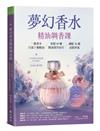 夢幻香水‧精油調香課 一瓶香水只需5種精油，掌握60種精油實作技巧，調配36種高級香氣