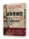 羅斯柴爾德：世界上最有錢的家族，沒有之一