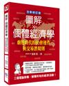 圖解個體經濟學：劇變時代的社會運作與交易潛規則（全新修訂版）