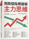 用兩個指標破解主力思維：以主力脈動線、多空趨勢線抓出股票黃金買賣點