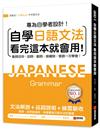 自學日語文法看完這本就會用： 專為自學者設計！動詞活用+助詞+副詞+接續詞+敬語一次學會！